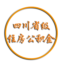 四川省级住房公积金app苹果版下载-四川住房公积金官方版下载v1.2.4 ios版