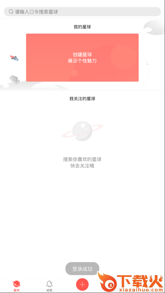 网红星球截图2