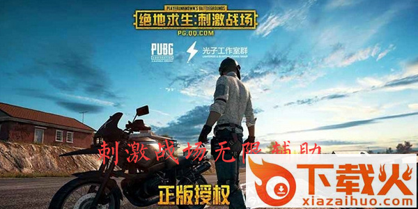 易云刺激战场助手无限礼包辅助截图2