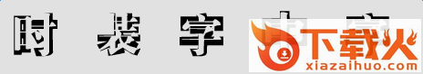时装字中字