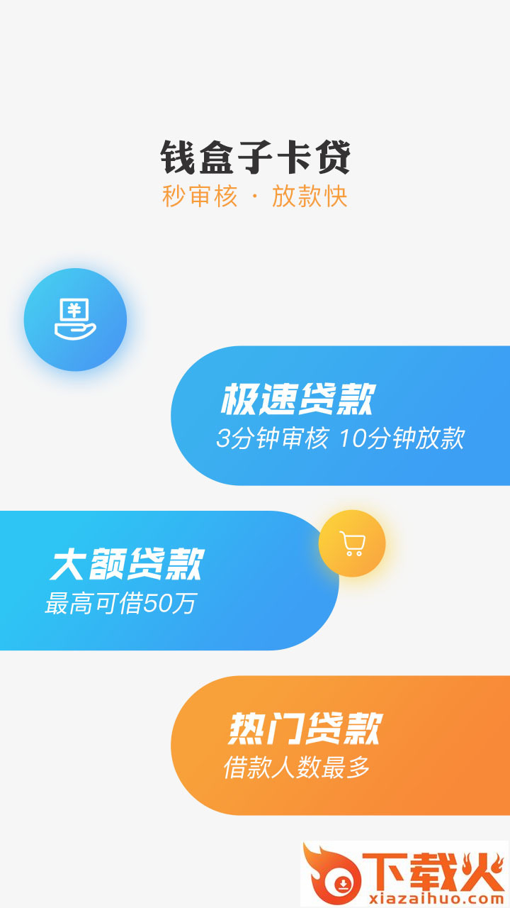 钱盒子卡贷截图1