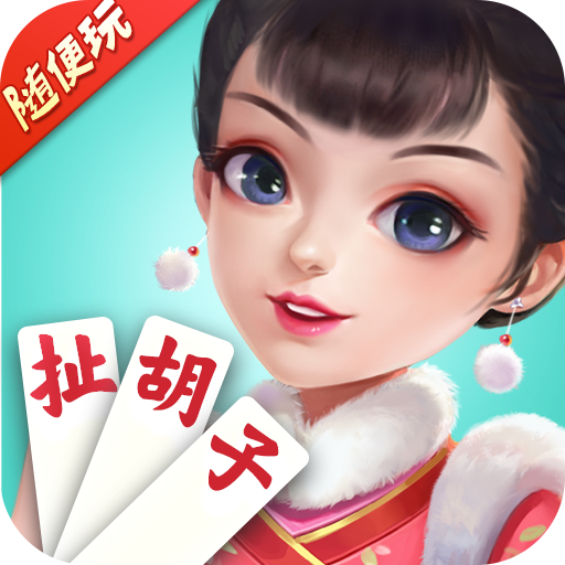 随便玩扯胡子手机版下载-随便玩扯胡子v8.0.0 安卓版