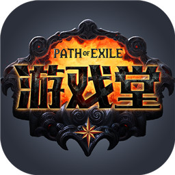 流放之路游戏堂app v1.0.5 最新版