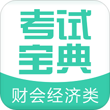财会经济考试宝典app下载-财会经济考试宝典v6.1.0 最新版