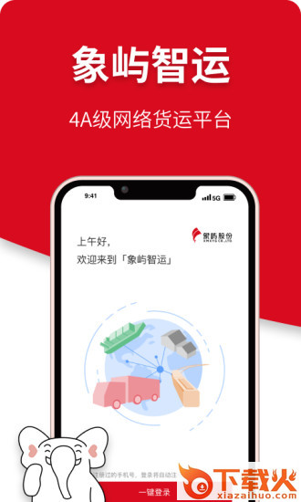 象屿智运APP截图1