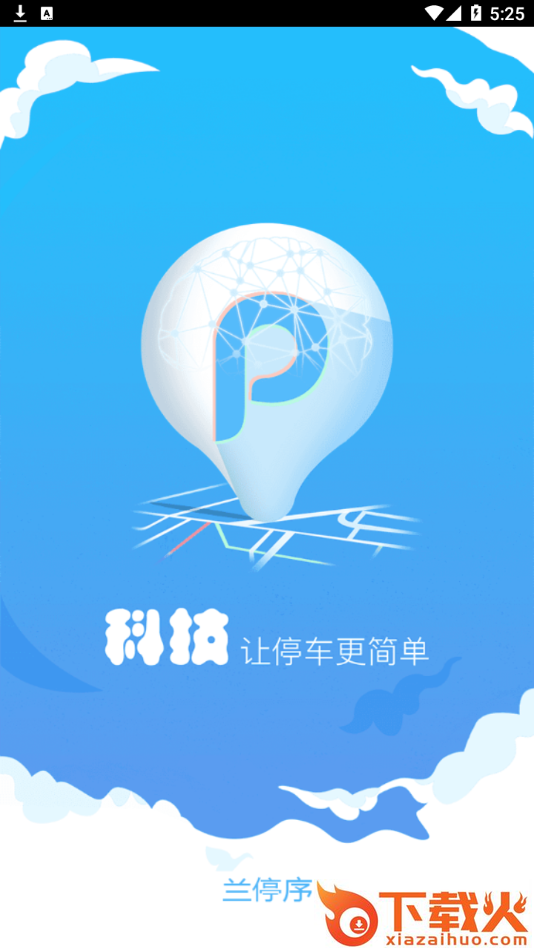 兰停序app截图2