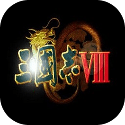 三国志8威力加强版下载-三国志8威力加强中文版下载简体中文版