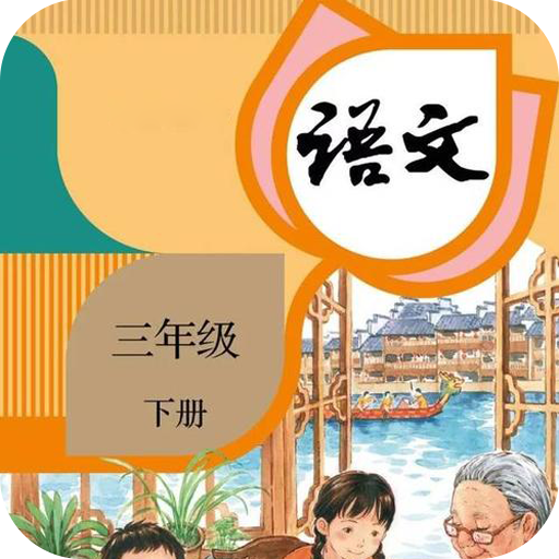 三年级下册语文app下载-三年级下册语文v1.3 最新版