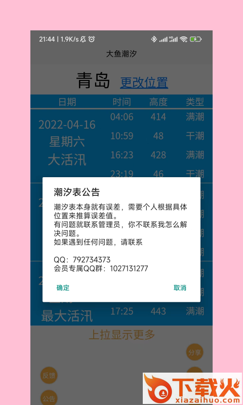 大鱼潮汐app截图1