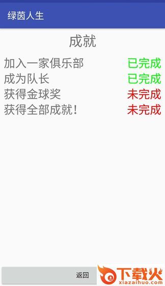 绿茵人生游戏截图1