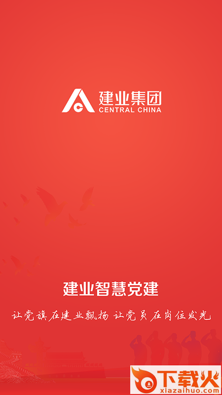 建业智慧党建截图2