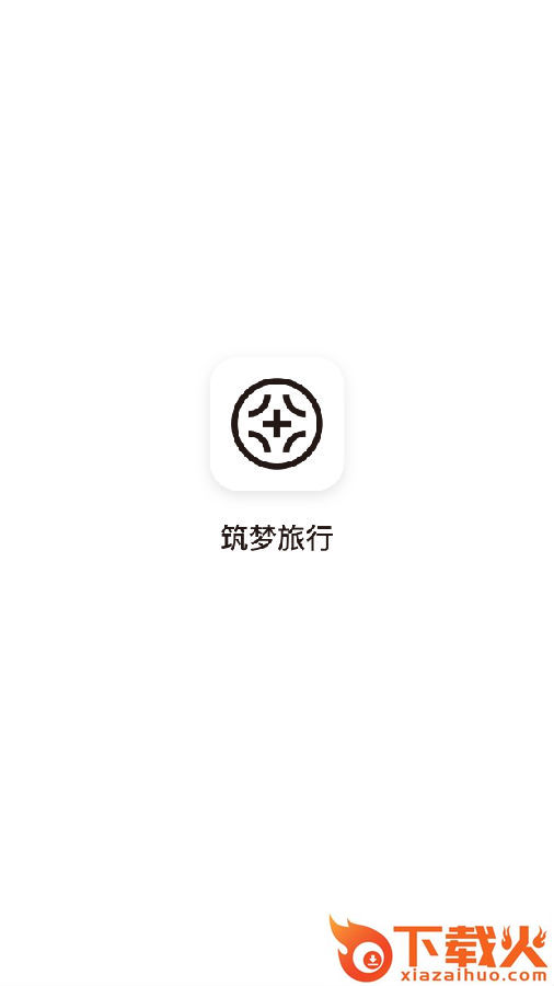 筑梦旅行截图1