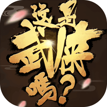 这是武侠吗官方版 v1.0 安卓版