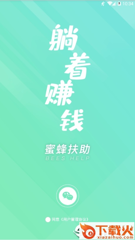 蜜蜂扶助app截图1