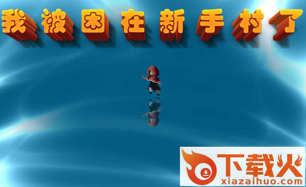 我被困在新手村了截图3