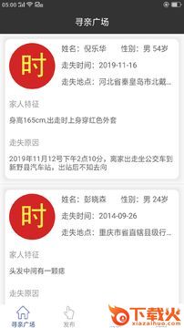 时时寻人(寻找走失亲人)截图2