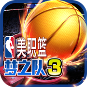 美职篮梦之队3手游 v0.3.0 官方版 美职篮梦之队3手游 v0.3.0 官方版