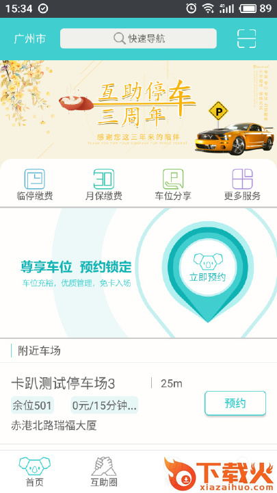 广州互助停车截图2