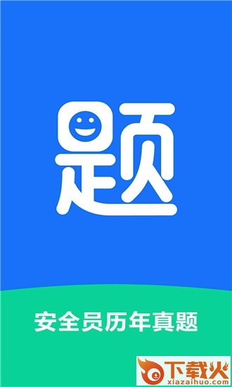 安全员历年真题截图1