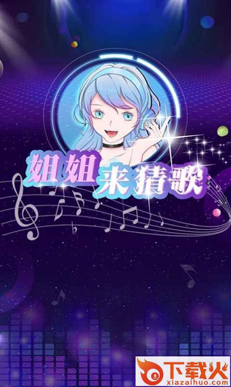姐姐来猜歌截图3