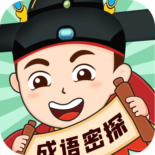 成语密探 v1.1.3 安卓版