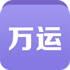 万运符app下载-万运符v1.2.2 安卓版
