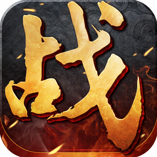 沙巴克争霸手游官方版下载 v1.0 安卓版