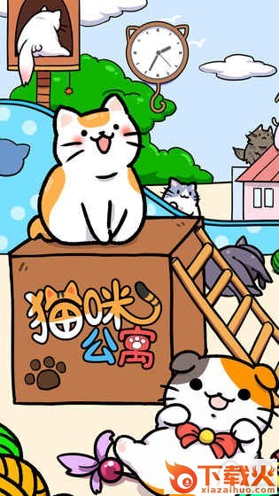 猫咪公寓最新版截图3