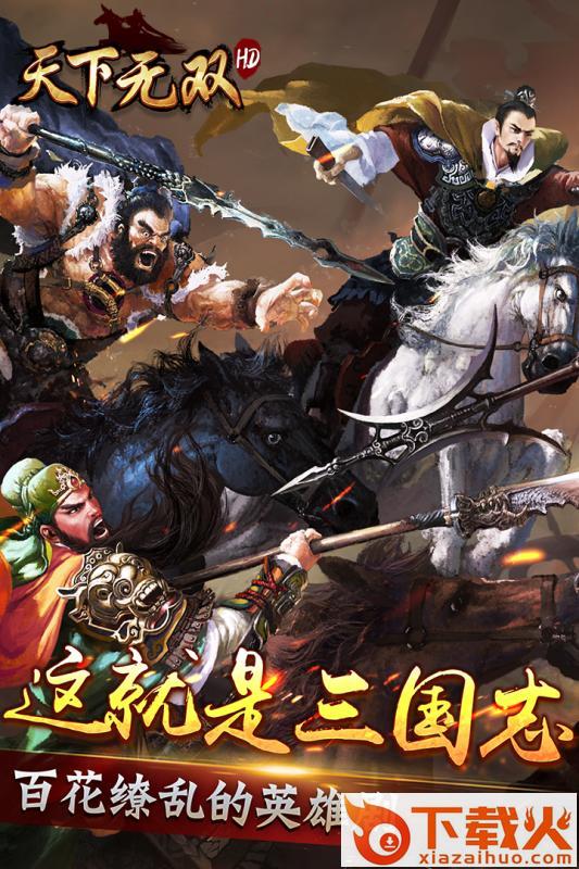 天下无双HD公会版九游版 v6.0.0 安卓版截图1