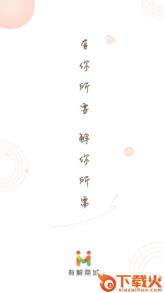 有解商城app截图1