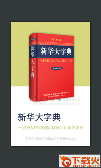 新华大字典app截图1