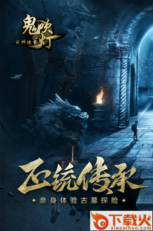 鬼吹灯之牧野诡事手游九游版下载截图1