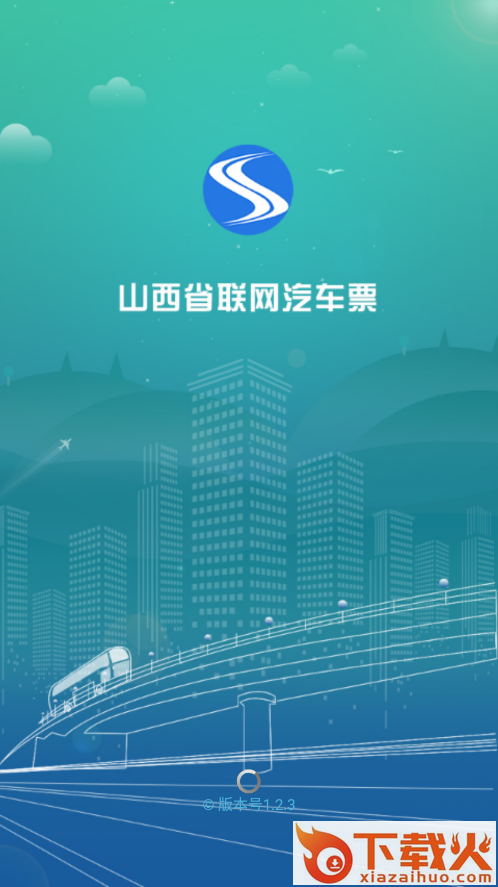 山西汽车票app下载截图2