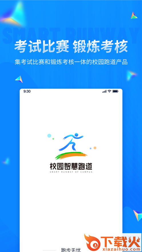 校园智慧跑道截图1