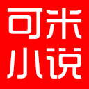 可米小说app下载-可米小说v2.0.0 安卓版