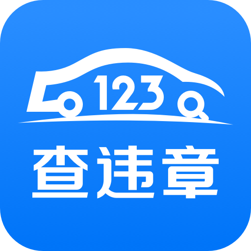 123查违章app下载-123查违章v1.2.5 安卓版