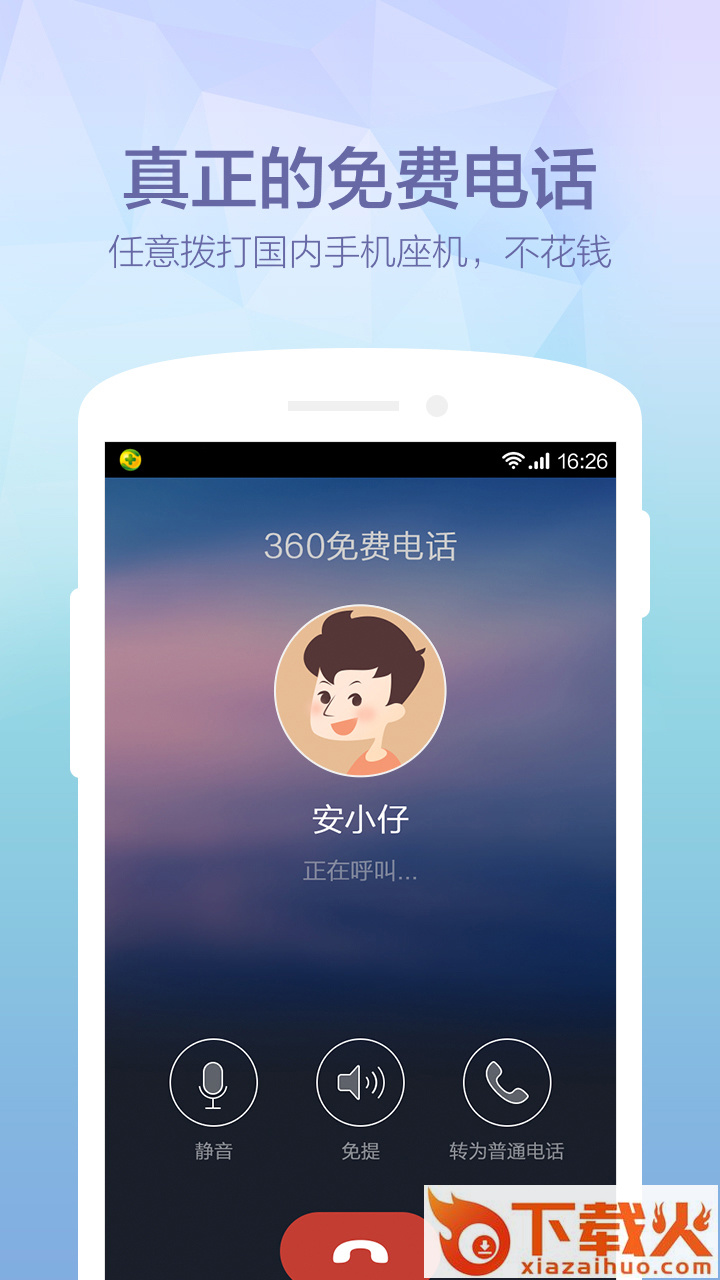 360免费电话截图1