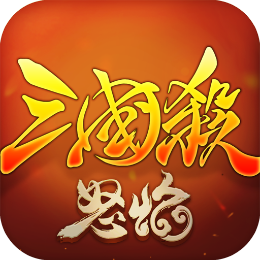 怒焰三国杀手游百度客户端下载-怒焰三国杀手游百度版v1.1.2 安卓版