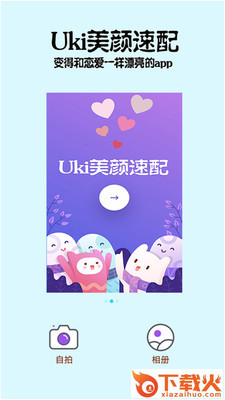Uki美颜速配 v1.5 安卓版截图1