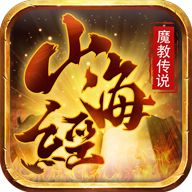 山海经魔教传说手游-山海经魔教传说v1.3.1 安卓版