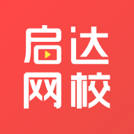 启达网校app下载-启达网校v1.0.1 最新版