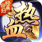 热血经典回归手游下载-热血经典回归v1.0 安卓版