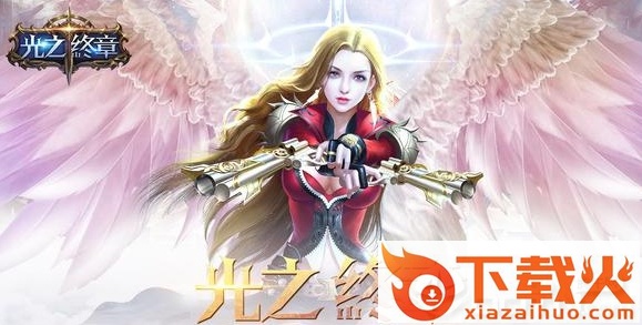 光之终章截图3