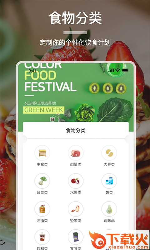 食物卡路里截图1