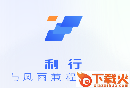 利行app截图3