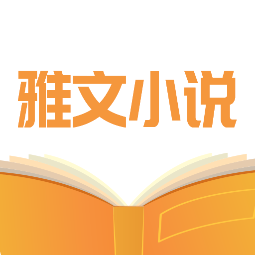 雅文小说app下载-雅文小说v1.1.2 安卓版