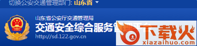 山东省交通安全综合服务平台 截图1