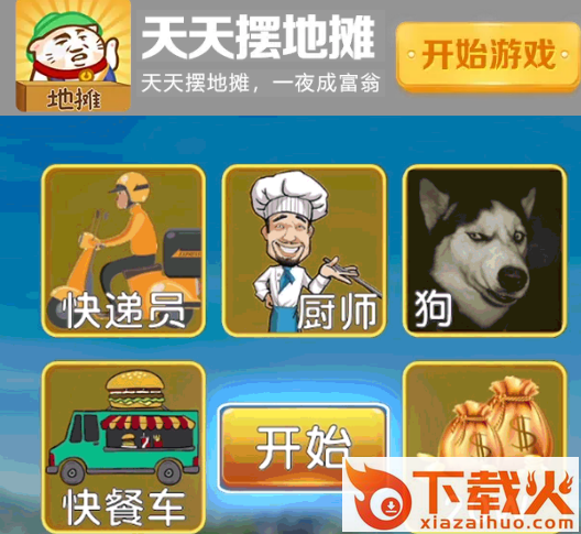 天天摆地摊腾讯版截图3