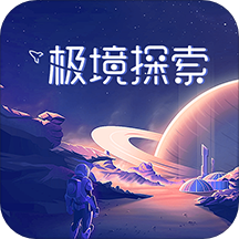 极境探索 v1.0 安卓版