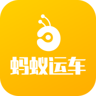 蚂蚁运车物流app下载-蚂蚁运车物流appv1.0.3 安卓版